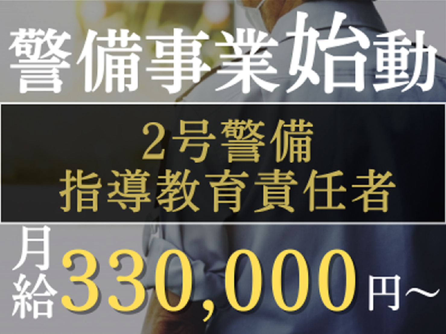 新規事業立ち上げ！2号警備指導教育責任者_経営幹部スタッフ