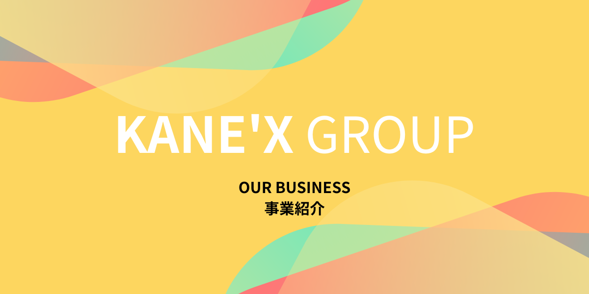 カネックス株式会社