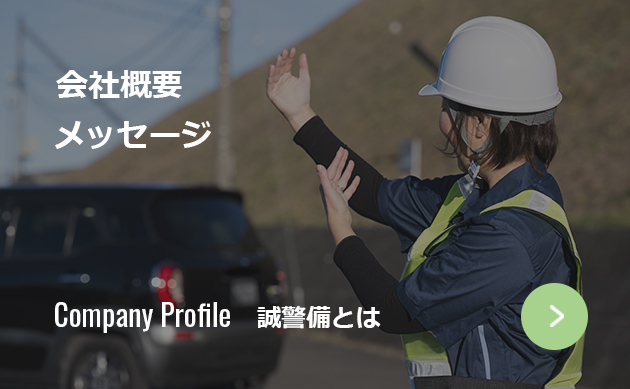 誠警備ってどんな会社？どこにあるの？
