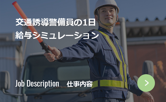 交通誘導ってどんな仕事？どれくらい稼げるの？