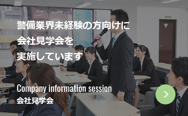 警備業界未経験の方向けに会社見学会を実施しています